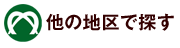 他のエリアを見る