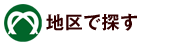 エリアで選ぶ