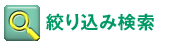 絞り込み検索