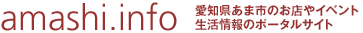 愛知県あま市のお店やイベント・生活情報のポータルサイトamashi.info
