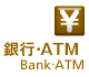 銀行・ATM