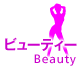 ビューティー