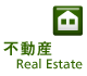 不動産