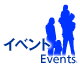 イベント