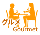 グルメ