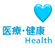 医療・健康