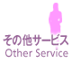 その他サービス