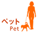 ペット