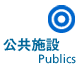 公共施設