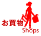 お買物