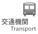交通機関