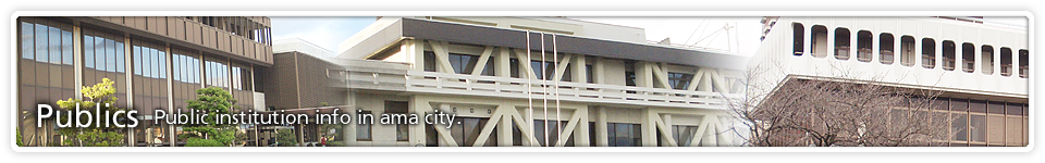 公共施設：あま市役所甚目寺庁舎