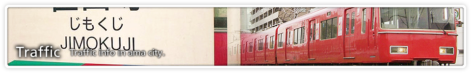 交通機関：甚目寺駅